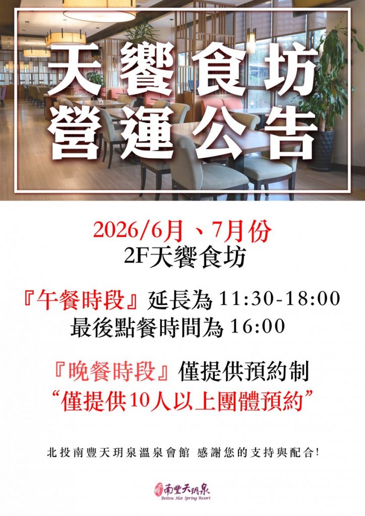 天饗食坊