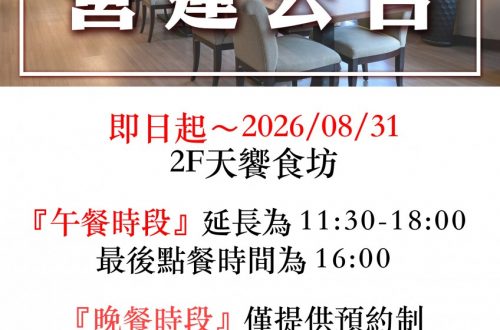 天饗食坊營運公告8月份