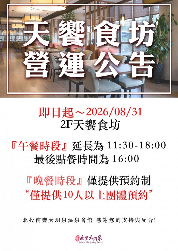 天饗食坊營運公告8月份